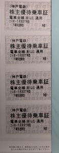 ★即決1920円最新送料込★ 神戸電鉄　株主優待乗車証(きっぷ)　4枚