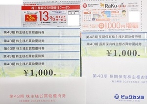 ★最新即決あり送料込★　ビックカメラ 株主優待券 7000円分　おまけ付