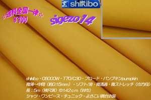 ⑬長4.6ｍW巾ブロード パンプキン shikibo T70/C30微薄soft滑 K