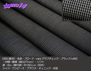 ⑪長6ｍ W巾 ブラック/off白miniグラフチェック E65/綿35先染ブロード K