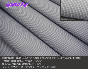 ⑨長5ｍ W巾 ストームグレイ miniグラフチェックE65/綿35 先染ブロード K