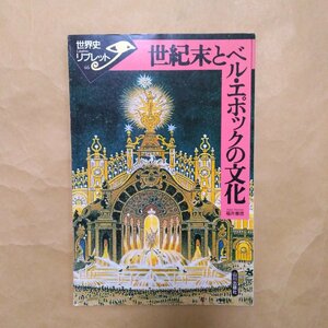 ◎世紀末とベル・エポックの文化　福井憲彦著　世界史リブレット46　山川出版社　1999年初版　98p　