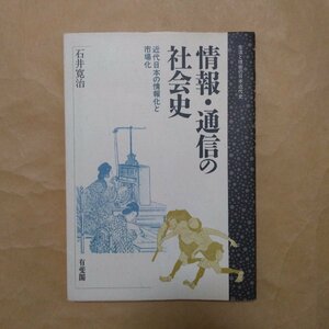 ◎情報・通信の社会史　近代日本の情報化と市場化　石井寛治著　有斐閣　1994年初版　221p　