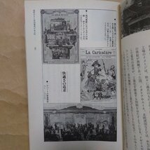 ◎世紀末とベル・エポックの文化　福井憲彦著　世界史リブレット46　山川出版社　1999年初版　98p　_画像8