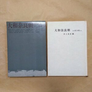 ◎大和奈良朝　その実力者たち　井上光貞編　人物往来社　昭和40年初版　301p　