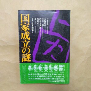 ◎国家成立の謎　井上光貞・大塚初重・杉山二郎・直木孝次郎・西嶋定生・森浩一・松本清張　平凡社　1980年初版　323p　