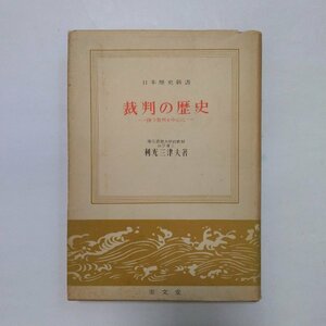 ◎裁判の歴史　律令裁判を中心に　利光三津夫著　日本歴史新書　至文堂　昭和39年初版　221p　