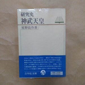 ◎研究史　神武天皇　星野良作著　吉川弘文館　昭和55年初版　308p　