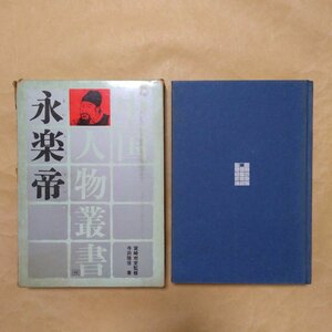 ◎中国人物叢書10　永楽帝　寺田隆信著　宮崎市定監修　人物往来社　昭和41年初版　282p　