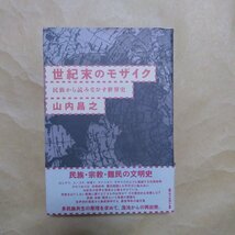 ●世紀末のモザイク　民族から読みなおす世界史　山内昌之著　毎日新聞社　1994年　316p_画像1