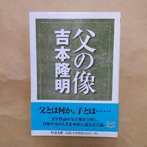 ◎父の像　吉本隆明著　ちくま文庫　筑摩書房　2010年　214p　