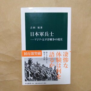 ◎日本軍兵士　アジア・太平洋戦争の現実　吉田裕著　中公新書　中央公論新社　2018年　228p　