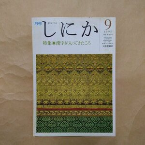 ◎月刊しにか　1992年9月号　特集・漢字が入ってきたころ　大修館書店　132p　