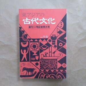 ◎東南アジアの古代文化　創刊50号記念特大号　1987・早春　大和書房　360p　