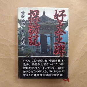 ●好太王碑探訪記　寺田隆信・井上秀雄編　日本放送出版協会　昭和60年初版　326p　定価3200円