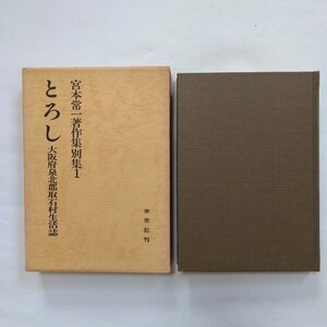 ◎宮本常一著作集別集1　とろし　大阪府泉北郡取石村生活誌　未来社　1982年　296p　