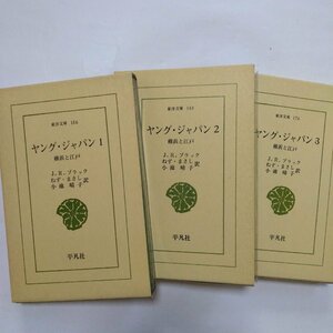 ●ヤング・ジャパン　横浜と江戸　全3冊　ブラック著　ねず・まさし・小池晴子訳　東洋文庫156,166,176　平凡社　昭和46年