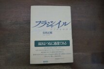 ●フラジャイル　弱さからの出発　松岡正剛　筑摩書房　定価3200円　1996年_画像1