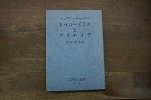 ◎トゥローイラスとクリセイデ　ジェフリー・チョーサー　宮田武志訳　こびあん書房　定価2800円　昭和62年新装版・初版