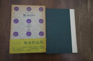 ●楽しみと日々　マルセル・プルースト　処女作品集　窪田般彌訳　出帆社　1976年