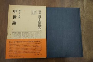 ◎中世語　柳田征司編　論集日本語研究13　有精堂　定価2800円　昭和55年初版