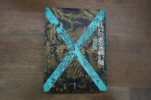 ◎江戸の悪霊祓い師（エクソシスト）　高田衛　筑摩書房　定価3400円　1991年初版