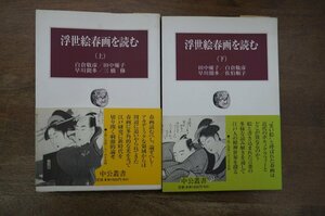 ◎浮世絵春画を読む　上下2冊　白倉敬彦/田中優子/早川聞多/三橋修　中公叢書　定価3960円　2000年初版