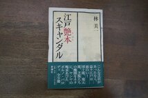 ◎江戸艶本スキャンダル　林美一　新潮社　平成9年初版_画像1