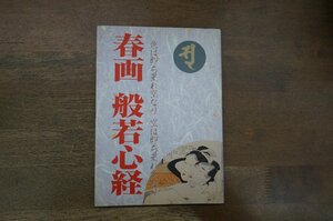 ◎春画　般若心経　色は即ち是れ空なり空は即ち是れ色なり　三心堂出版社　1996年初版