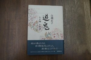 ◎遊鬼　わが師 わが友　白洲正子　新潮社　1989年初版