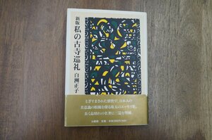 ◎新版　私の古寺巡礼　白洲正子　法蔵館　定価2200円　1997年