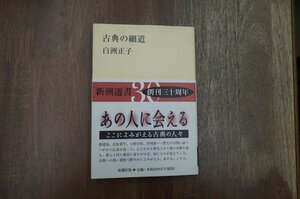 ◎古典の細道　白洲正子　新潮選書　1997年