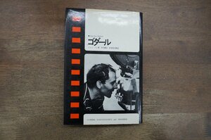 ◎ゴダール　ジャン・コレ著/竹内健訳　現代のシネマ1　三一書房　1969年初版