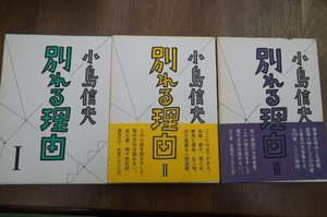 ◆別れる理由　全3巻　小島信夫　講談社　定価7500円　1982年