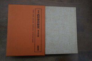 ●増補 武田泰淳研究　埴谷雄高編　筑摩書房　定価2900円　補遺付　昭和55年初版