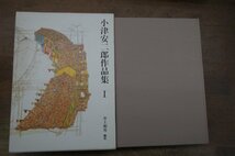 ●小津安二郎作品集　I　井上和男編集　立風書房　定価3500円　昭和58年初版│大学は出たけれど　落第はしたけれど　瓦版かちかち山　お嬢_画像1