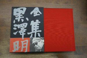 ●全集 黒澤明　第1巻　姿三四郎　一番美しく　虎の尾を踏む男達　他　岩波書店　1987年初版・月報付