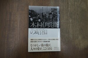 ◎木村伊兵衛の昭和　木村伊兵衛　田沼武能編　加太こうじ文　ちくまライブラリー39　1991年