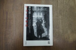 ◎写真との対話　森山大道　青弓社　写真叢書　定価2060円　1995年初版