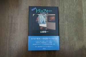 ●トリュフォー　ある映画的人生　増補新版　山田宏一　平凡社　定価2800円　1994年初版