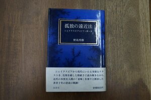 ●孤独の遠近法　シェイクスピア・ロマン派・女　野島秀勝（献呈署名入）　南雲堂　定価9000円　1994年初版