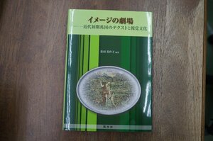 ◎イメージの劇場　近代初期英国のテクストと四角文化　松田美作子　英光社　定価3520円　2014年初版