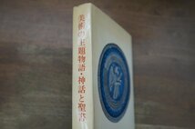 ◎美術の主題物語・神話と聖書　三輪福松　美術出版社　1971年初版_画像2