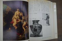 ◎美術の主題物語・神話と聖書　三輪福松　美術出版社　1971年初版_画像8