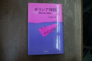 ◎ギリシア神話　西欧文化の源流へ　丹羽隆子著　大修館書店　定価2200円　2001年