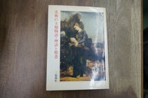 ◎美術の主題物語・神話と聖書　三輪福松　美術出版社　1971年初版_画像1