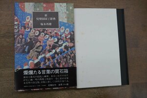 ◎新・悦楽園園丁辞典　塚本邦雄　花曜社　定価3800円　昭和58年初版│絢爛たる言葉の宝石箱