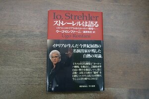 ◎ストレールは語る　ミラノ・ピッコロ・テアトロからヨーロッパ劇場へ　ウーゴ・ロンファーニ/高田和文訳　早川書房　定価4620円　1998年