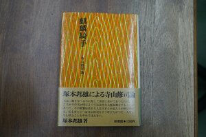 ◎麒麟騎手　寺山修司論　塚本邦雄　新書館　1974年初版