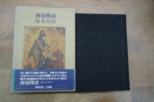 ◎荊冠傳説　小説イエス・キリスト　塚本邦雄　集英社　1976年初版